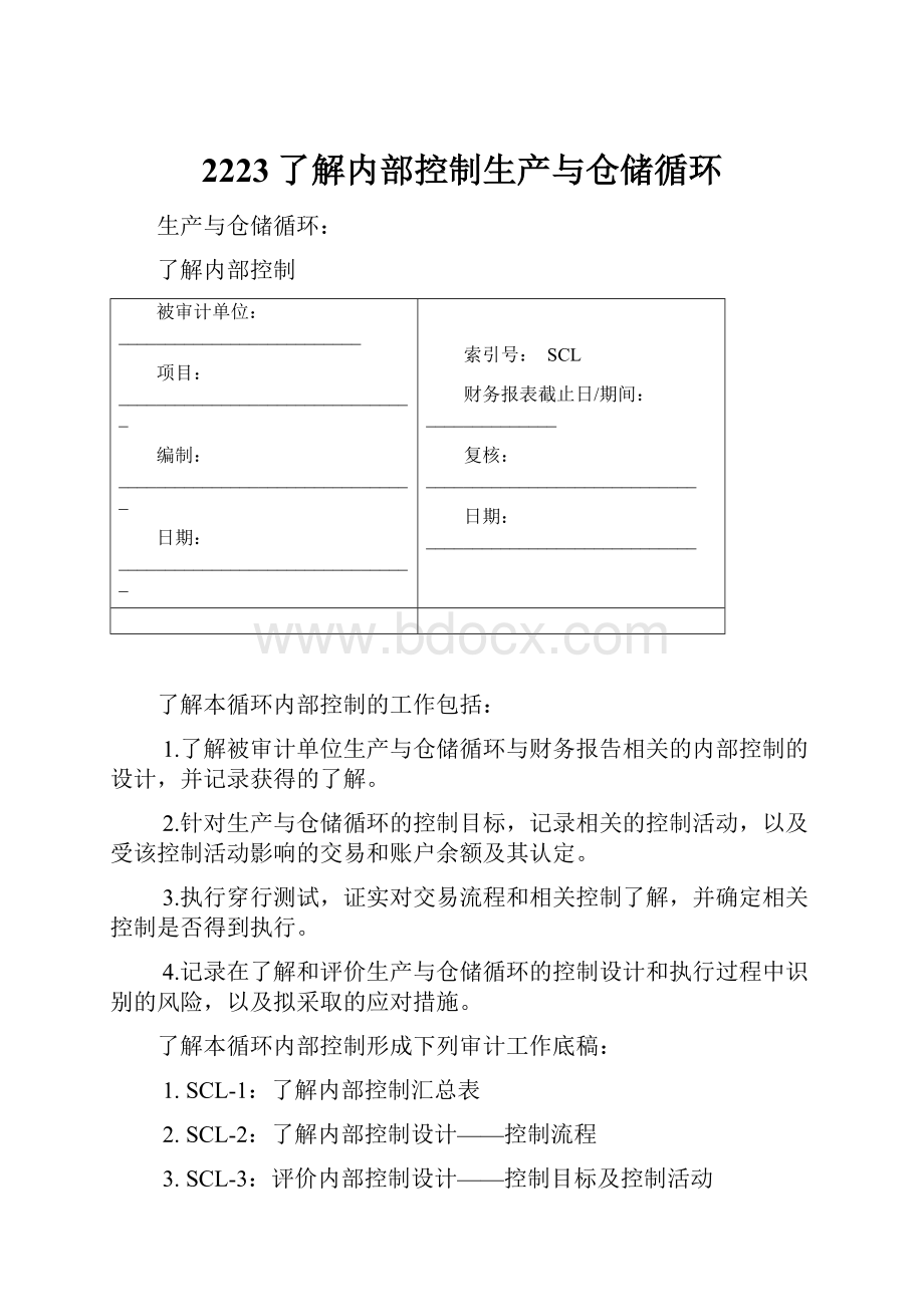 2223了解内部控制生产与仓储循环.docx