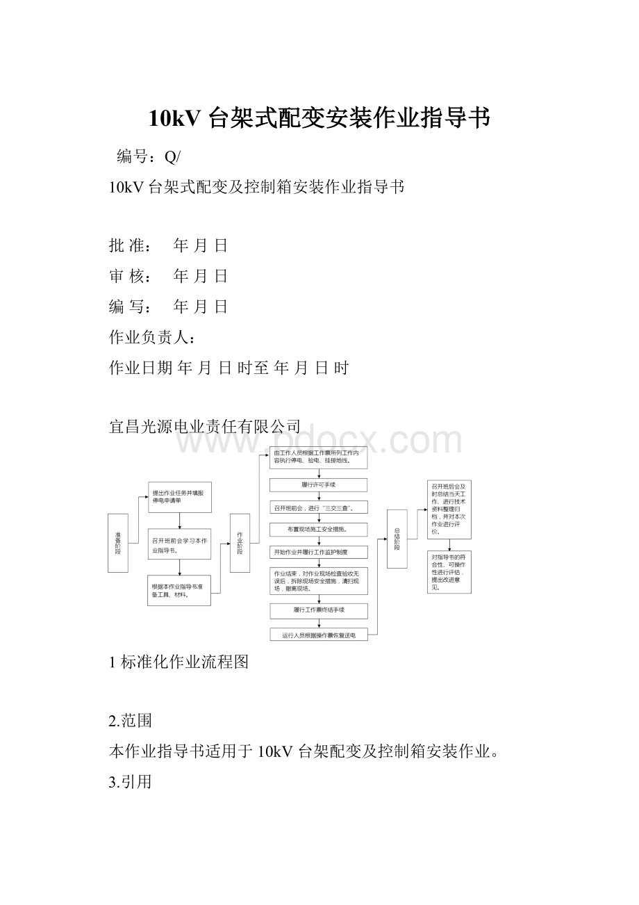 10kV台架式配变安装作业指导书.docx_第1页