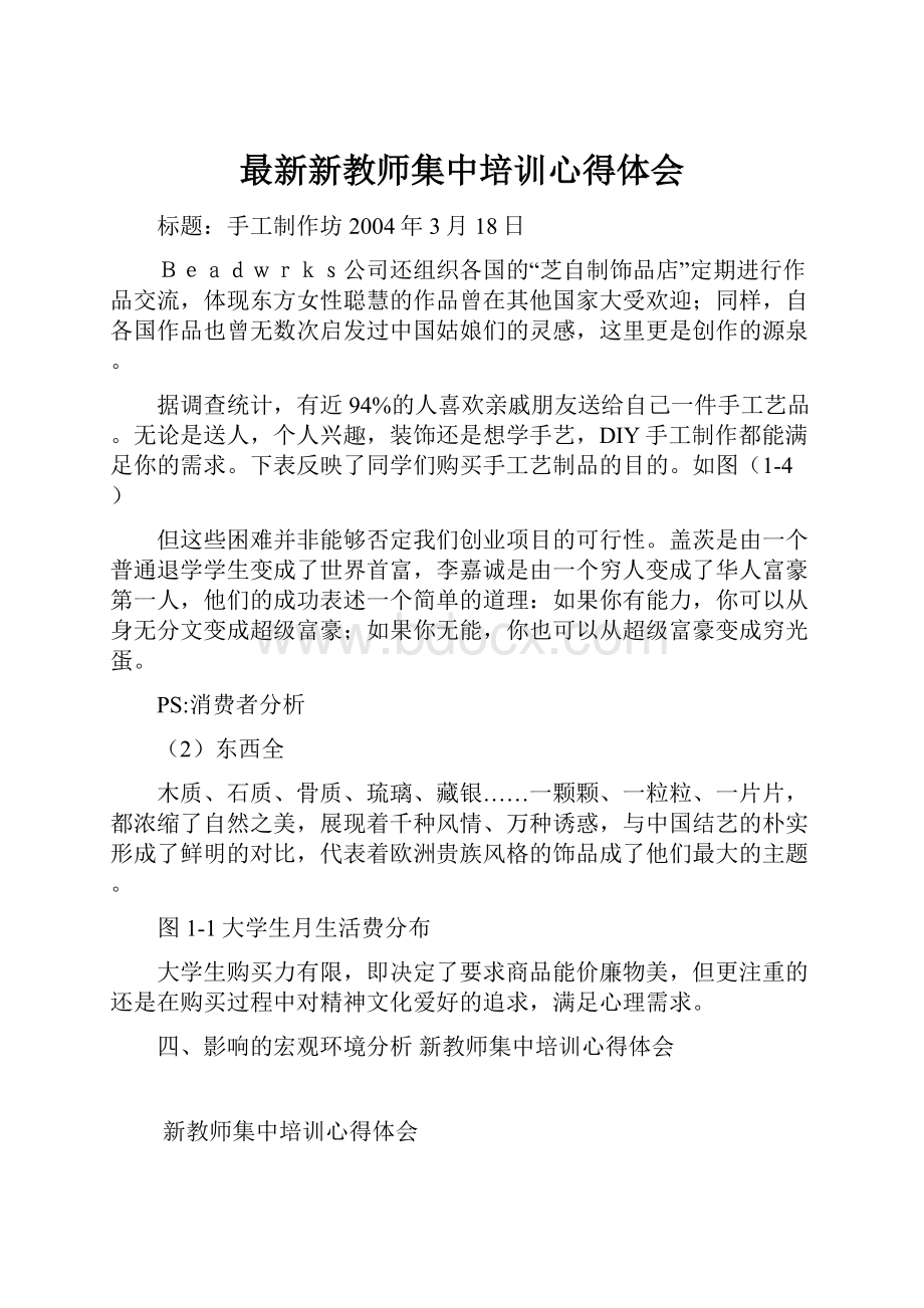 最新新教师集中培训心得体会.docx