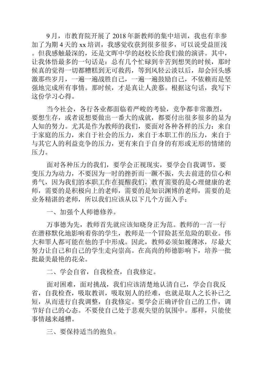 最新新教师集中培训心得体会.docx_第2页