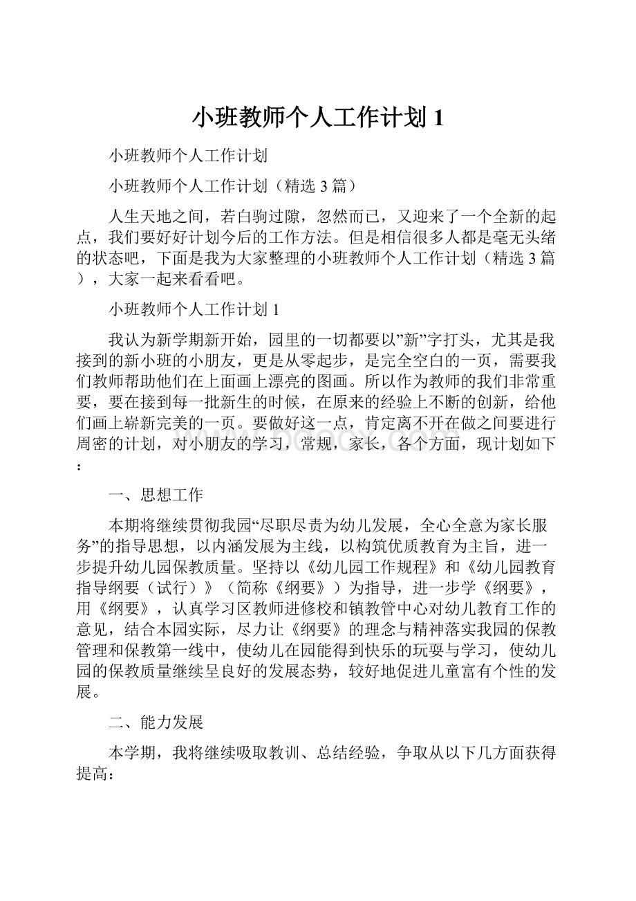 小班教师个人工作计划1.docx_第1页