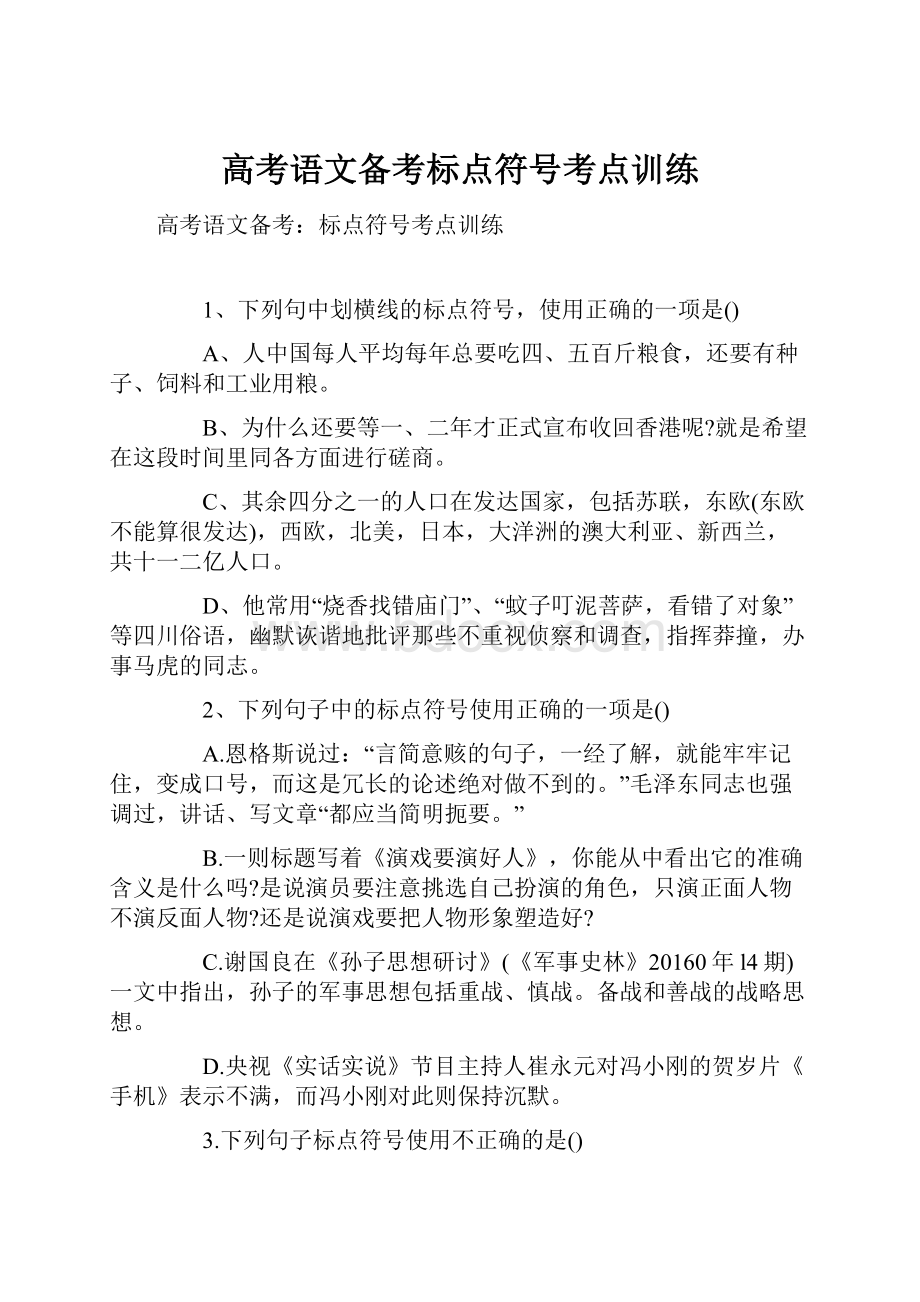 高考语文备考标点符号考点训练.docx_第1页