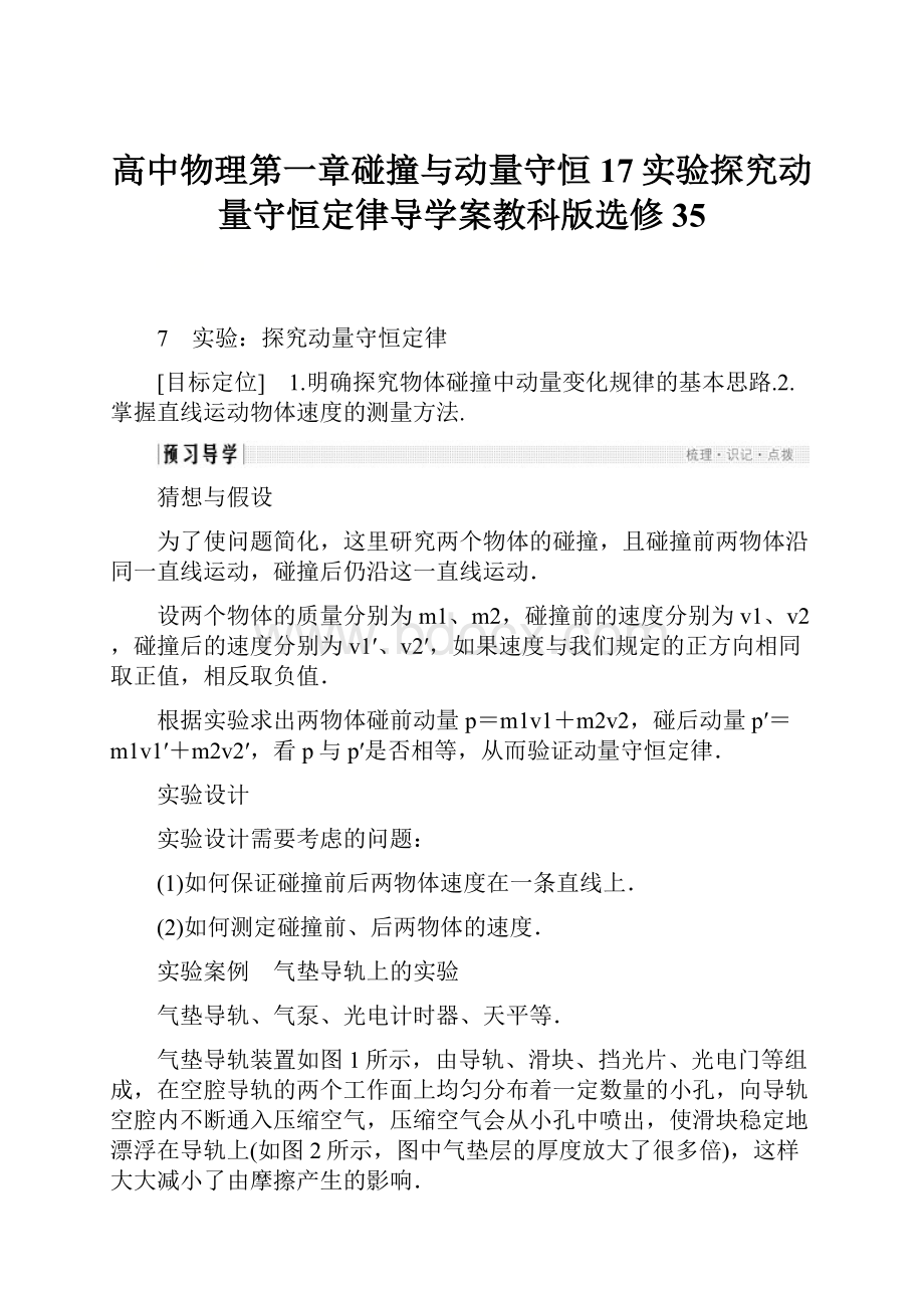 高中物理第一章碰撞与动量守恒17实验探究动量守恒定律导学案教科版选修35.docx