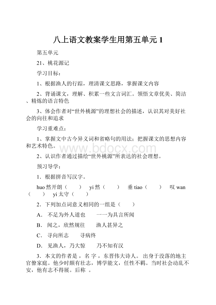 八上语文教案学生用第五单元1.docx