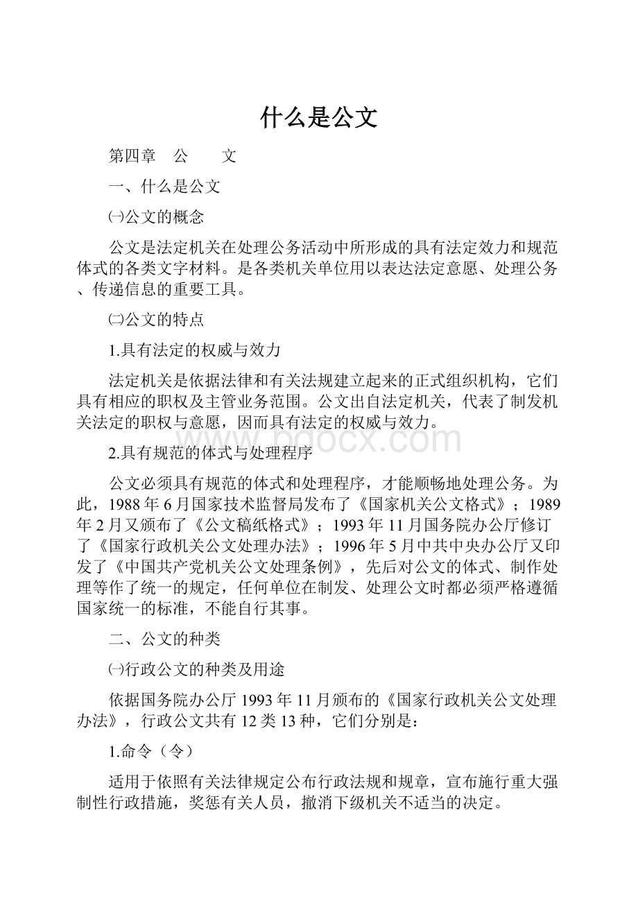 什么是公文.docx