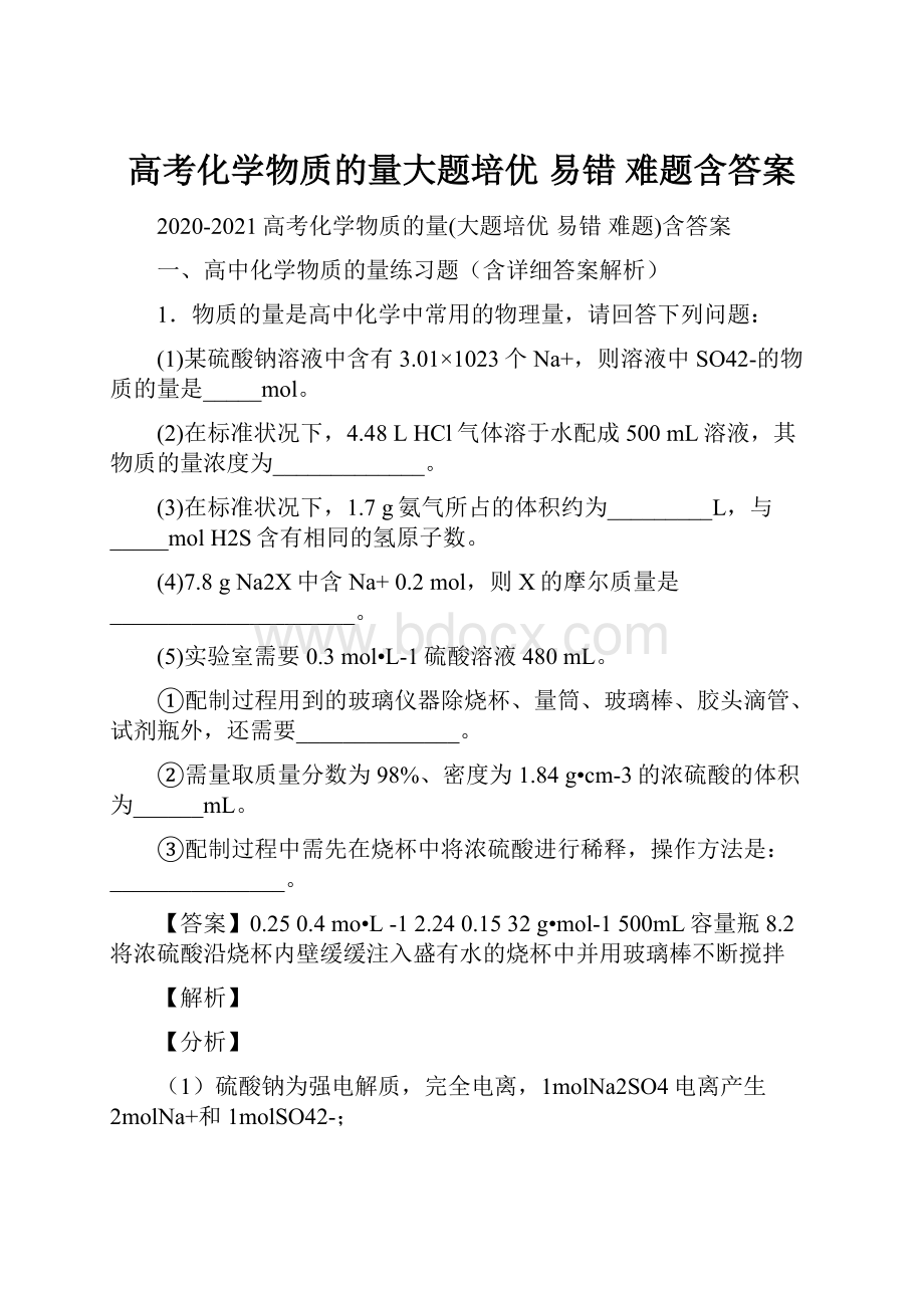 高考化学物质的量大题培优 易错 难题含答案.docx_第1页