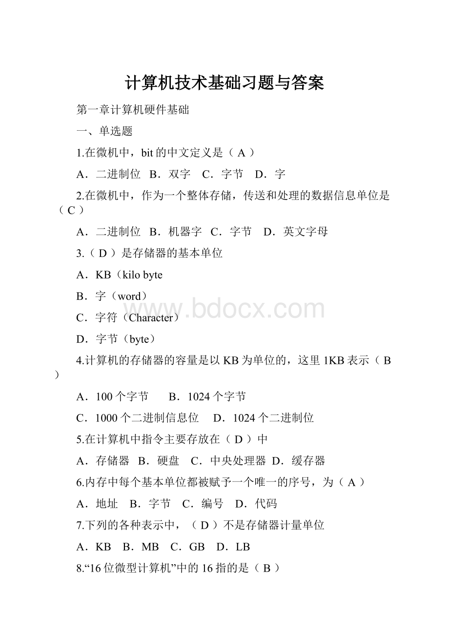 计算机技术基础习题与答案.docx