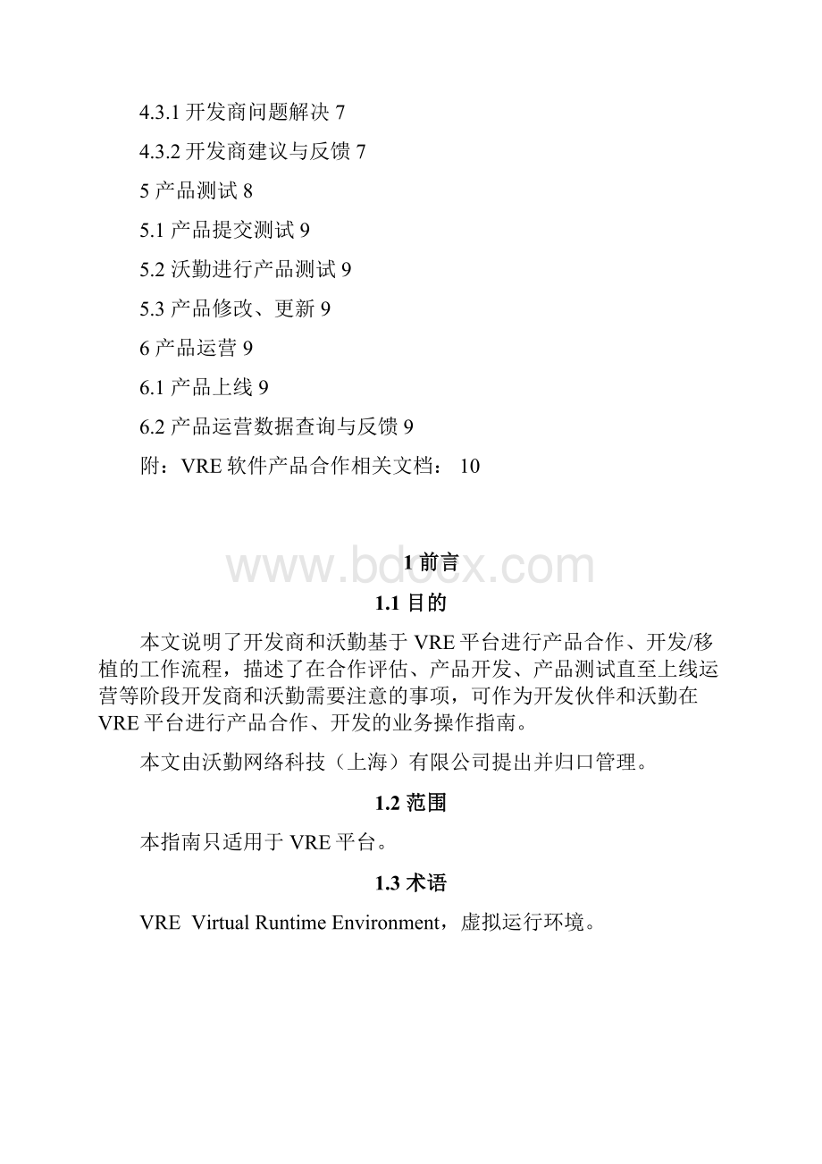 VRE软件产品合作开发上线流程.docx_第2页