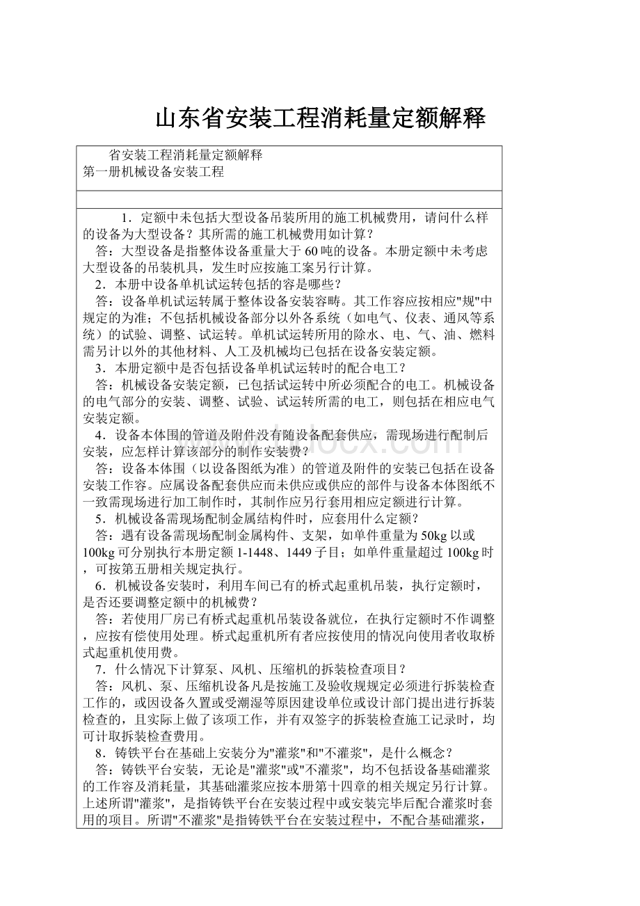 山东省安装工程消耗量定额解释.docx