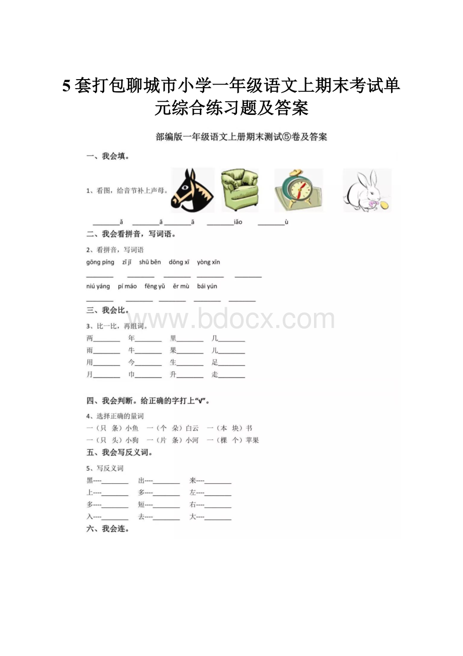 5套打包聊城市小学一年级语文上期末考试单元综合练习题及答案.docx_第1页