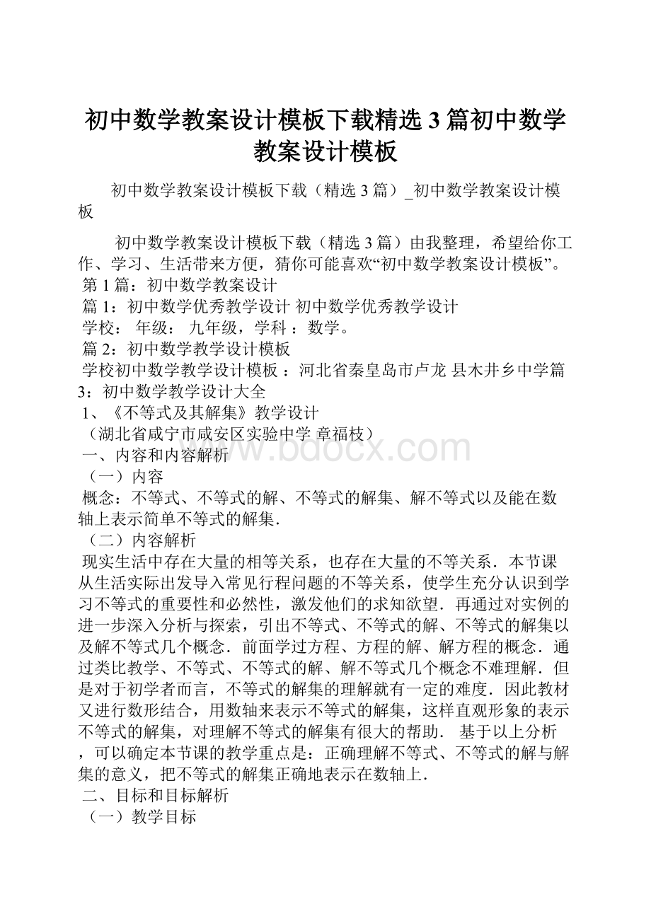 初中数学教案设计模板下载精选3篇初中数学教案设计模板.docx