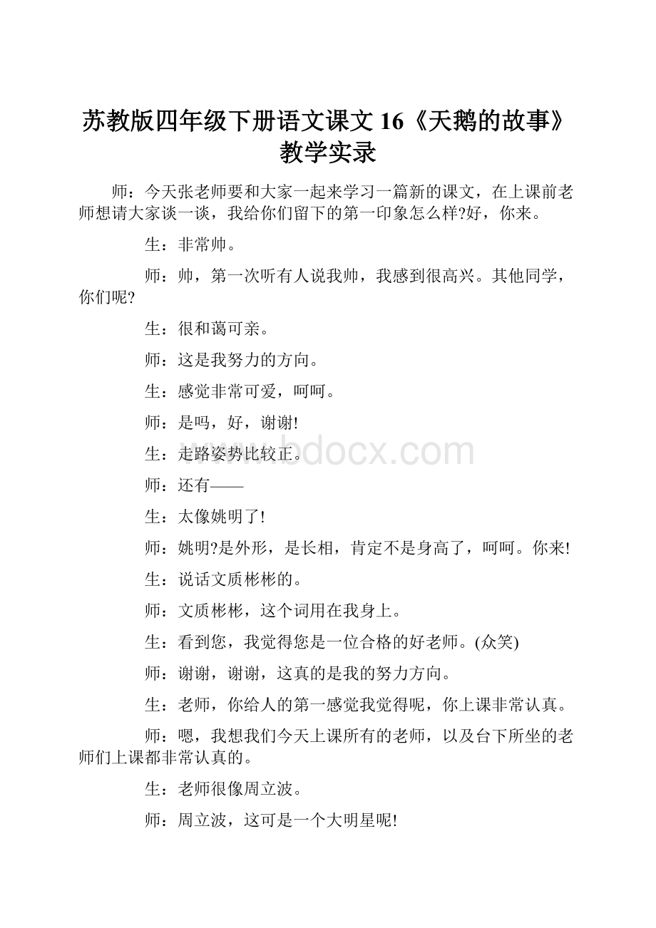 苏教版四年级下册语文课文16《天鹅的故事》教学实录.docx