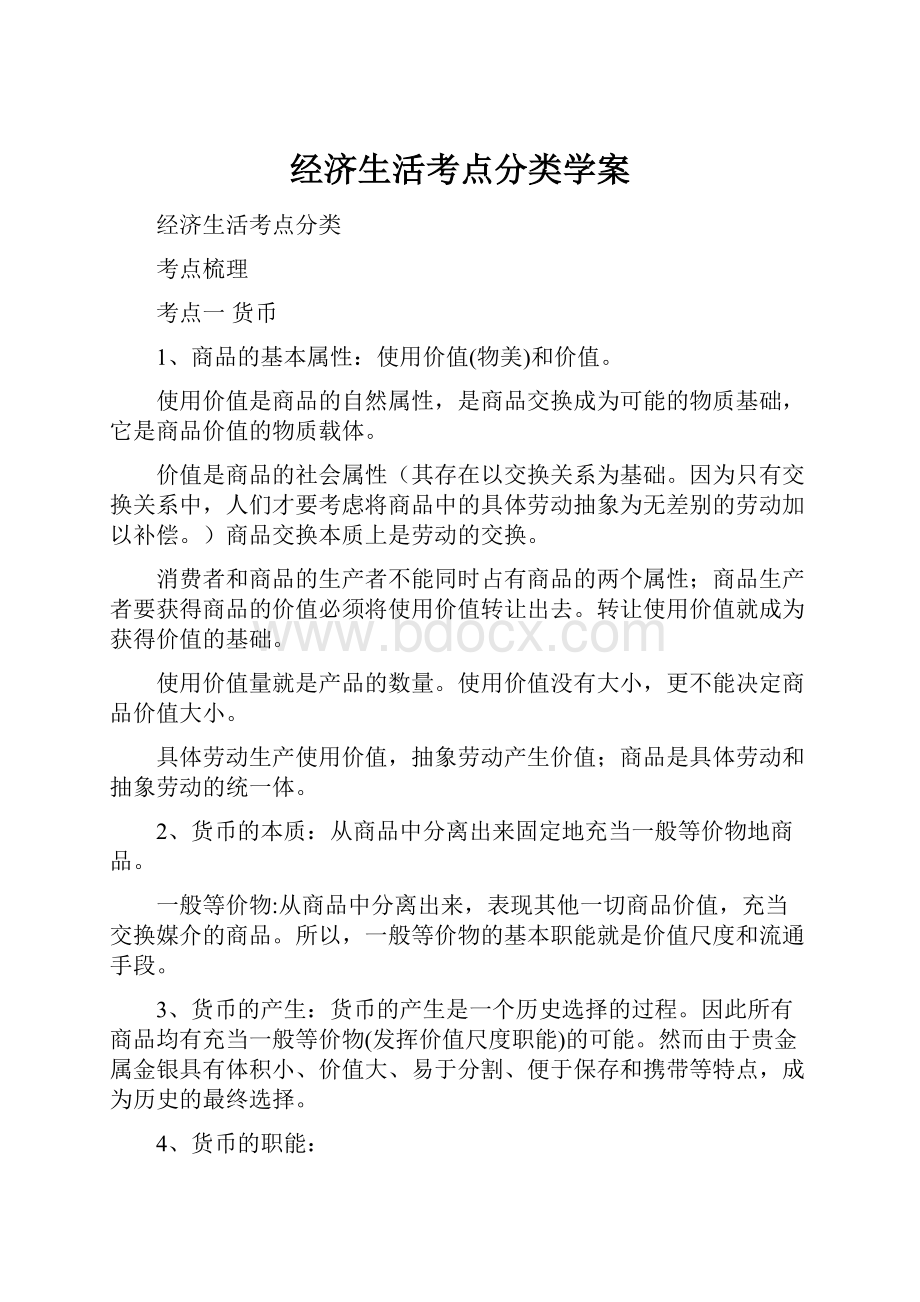 经济生活考点分类学案.docx_第1页