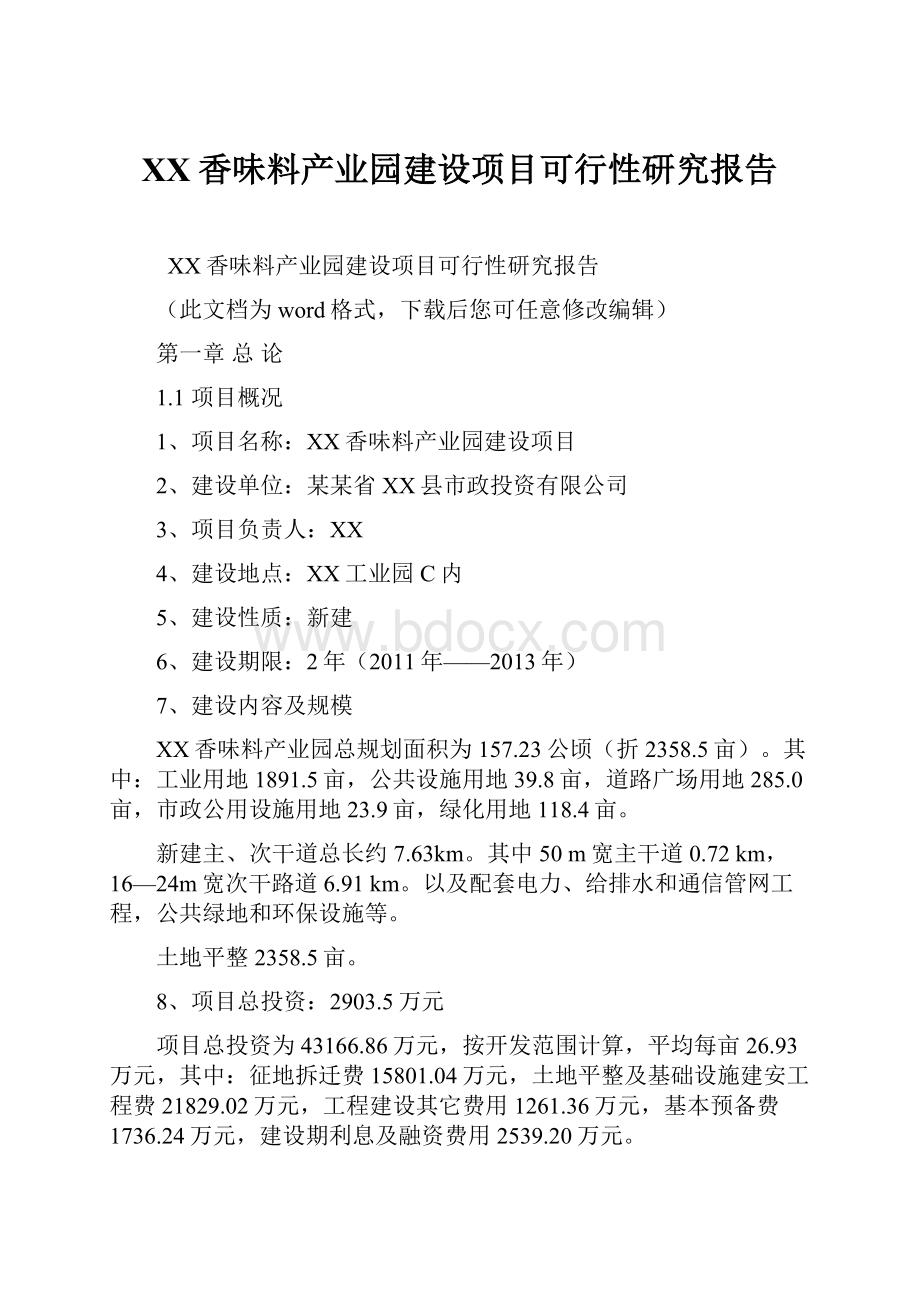 XX香味料产业园建设项目可行性研究报告.docx