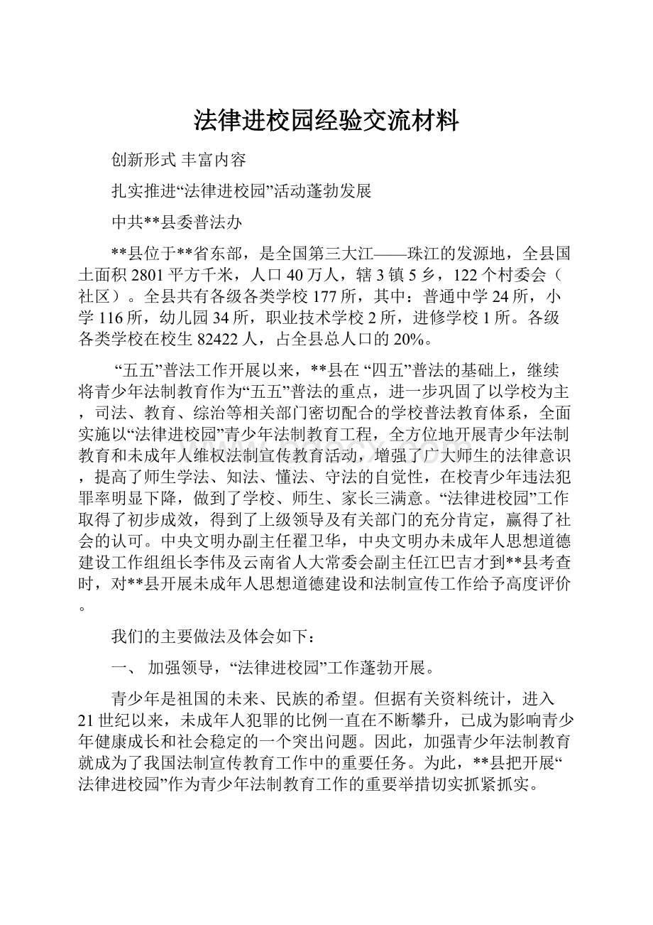 法律进校园经验交流材料.docx_第1页