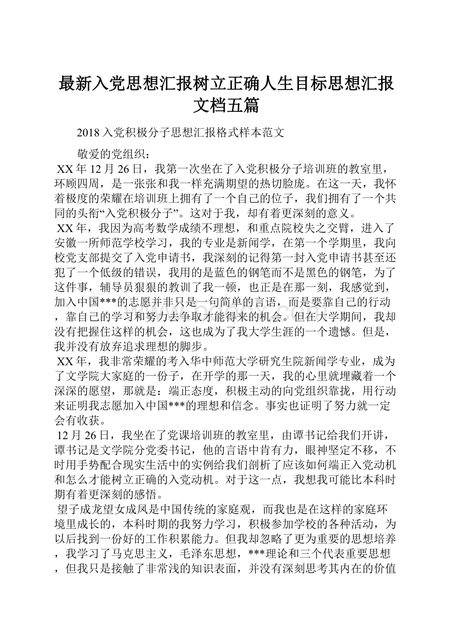 最新入党思想汇报树立正确人生目标思想汇报文档五篇.docx_第1页