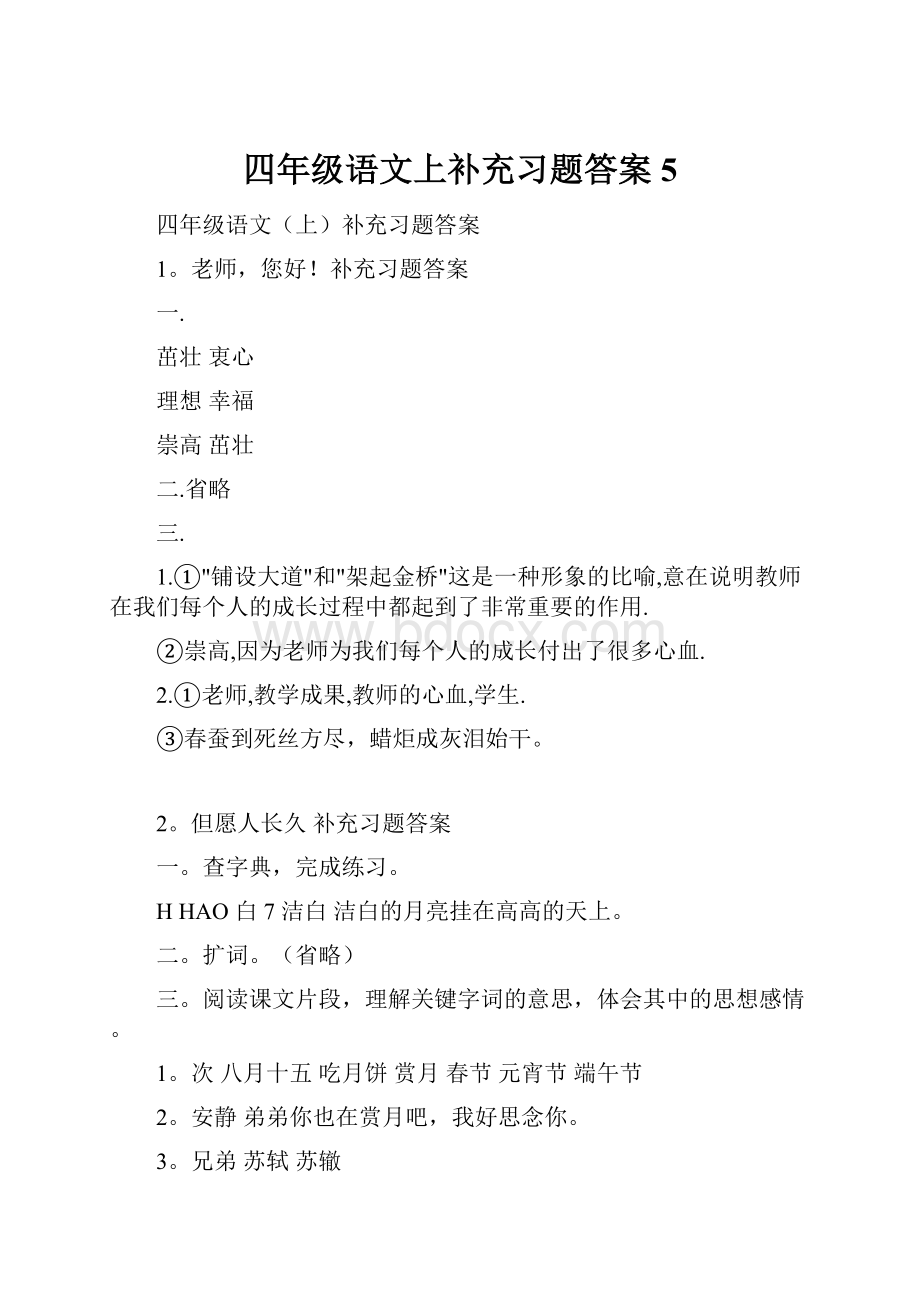 四年级语文上补充习题答案5.docx