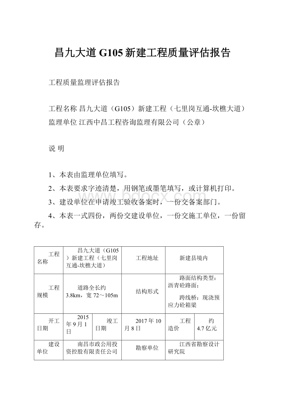 昌九大道G105新建工程质量评估报告.docx_第1页