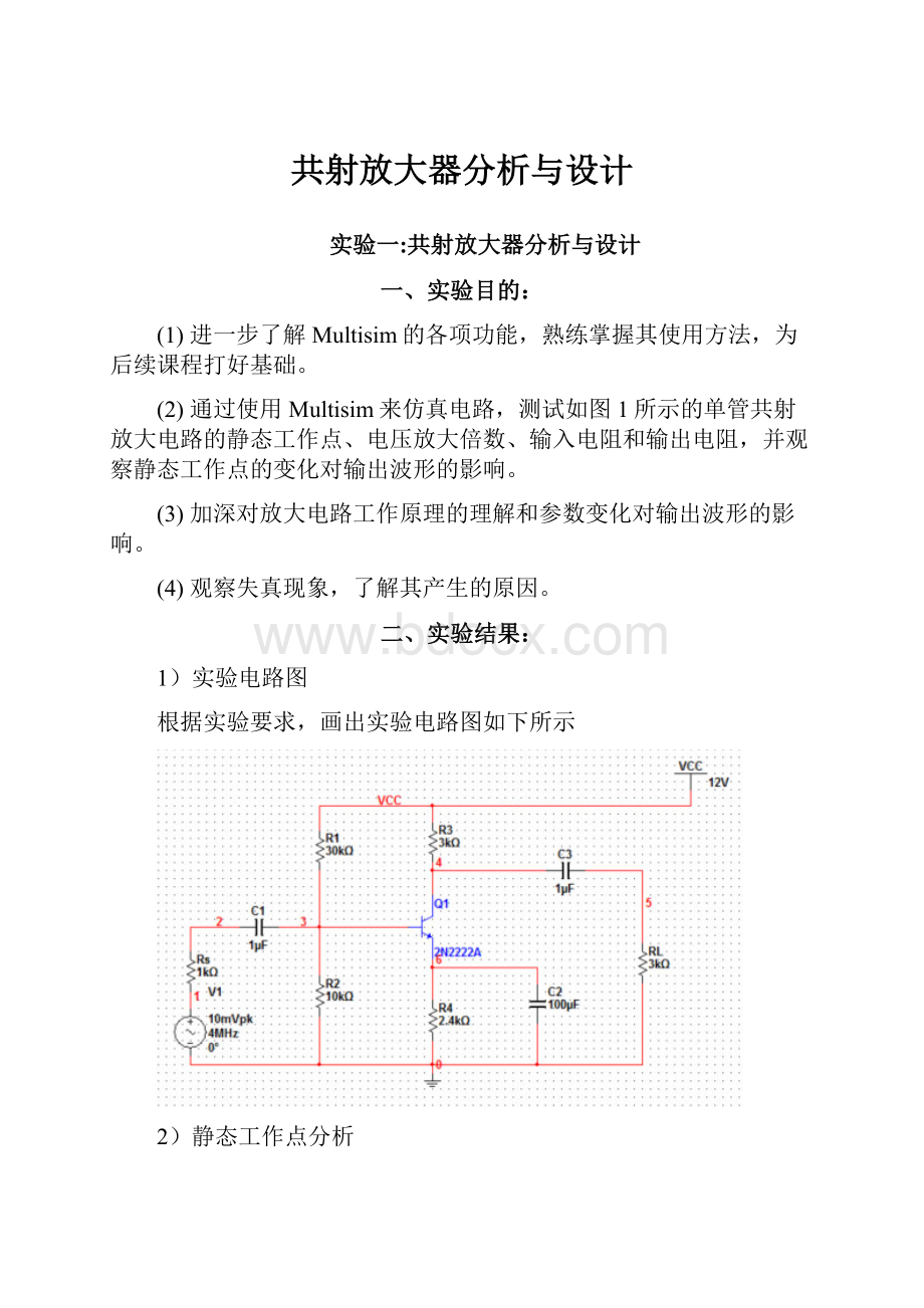 共射放大器分析与设计.docx