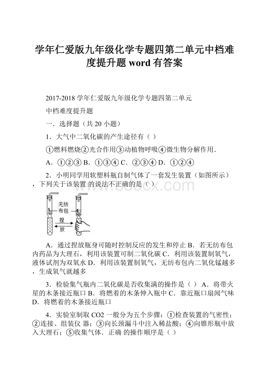 学年仁爱版九年级化学专题四第二单元中档难度提升题word有答案.docx