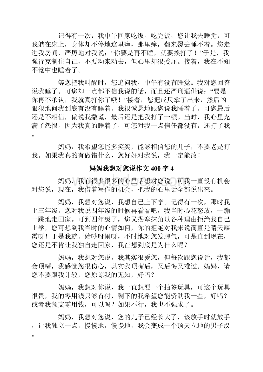 妈妈我想对您说作文400字.docx_第3页