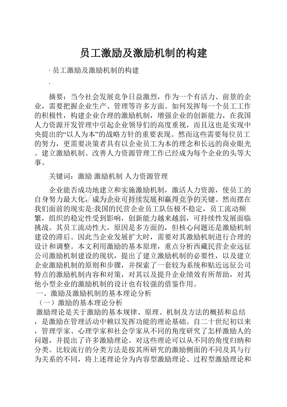 员工激励及激励机制的构建.docx_第1页