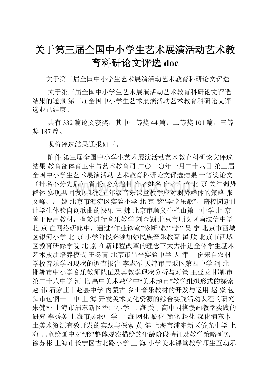 关于第三届全国中小学生艺术展演活动艺术教育科研论文评选doc.docx