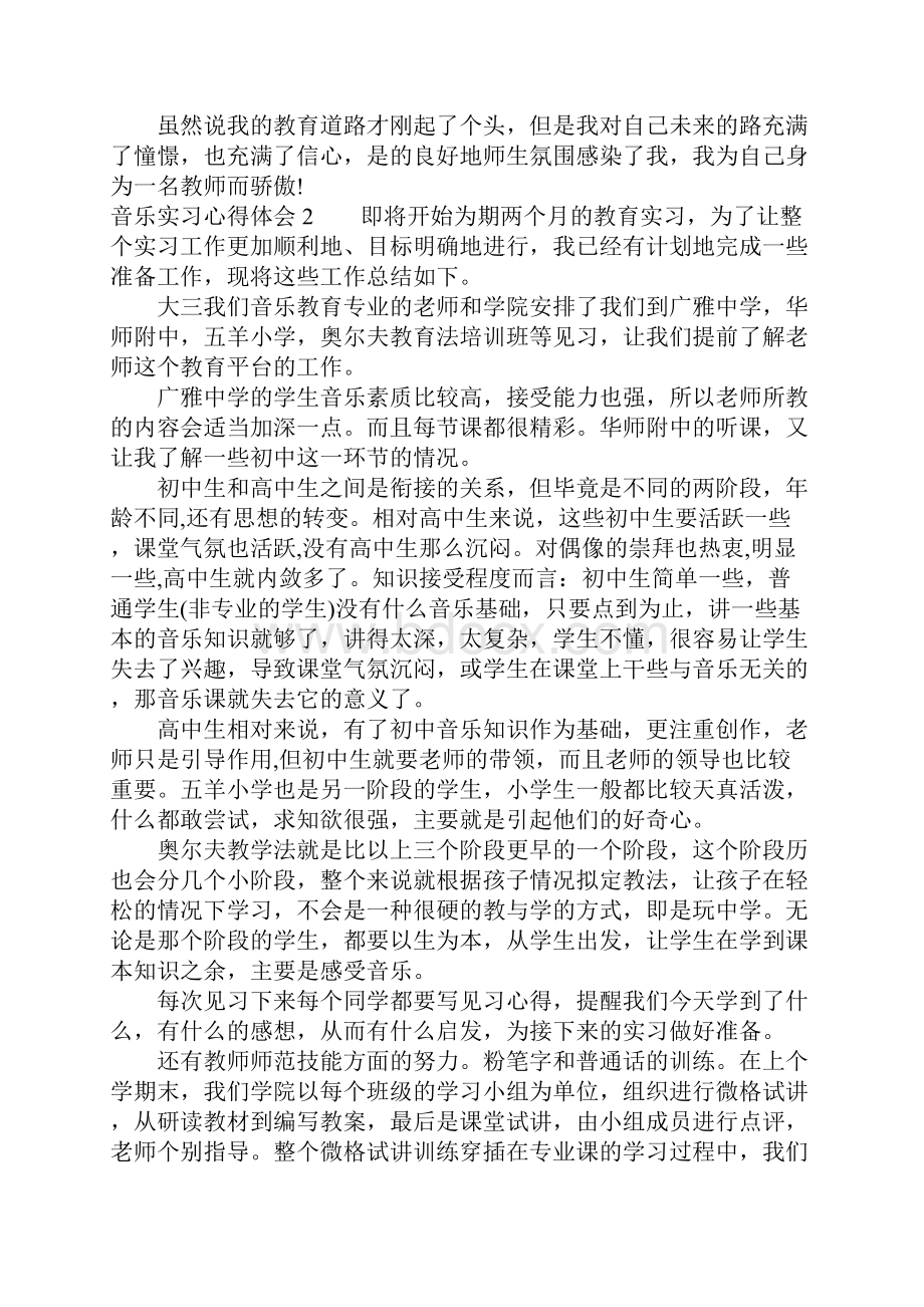 音乐实习心得体会.docx_第3页