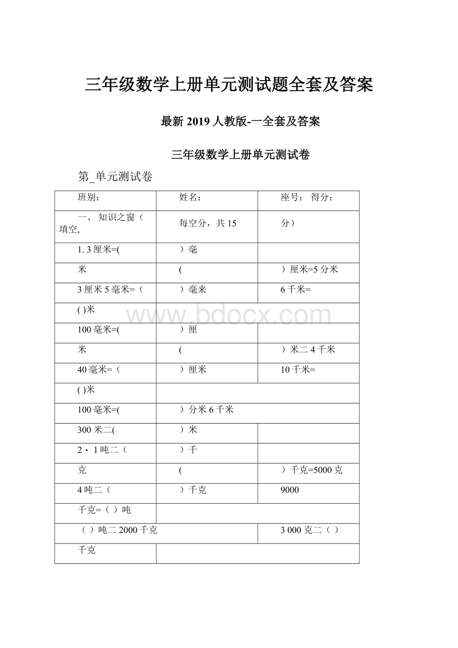 三年级数学上册单元测试题全套及答案.docx