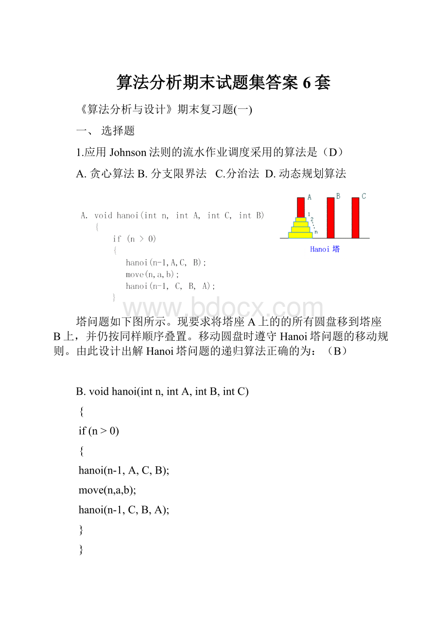 算法分析期末试题集答案6套.docx