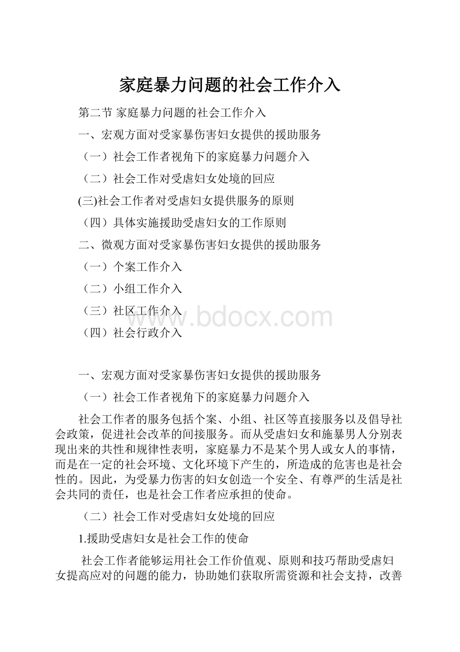 家庭暴力问题的社会工作介入.docx