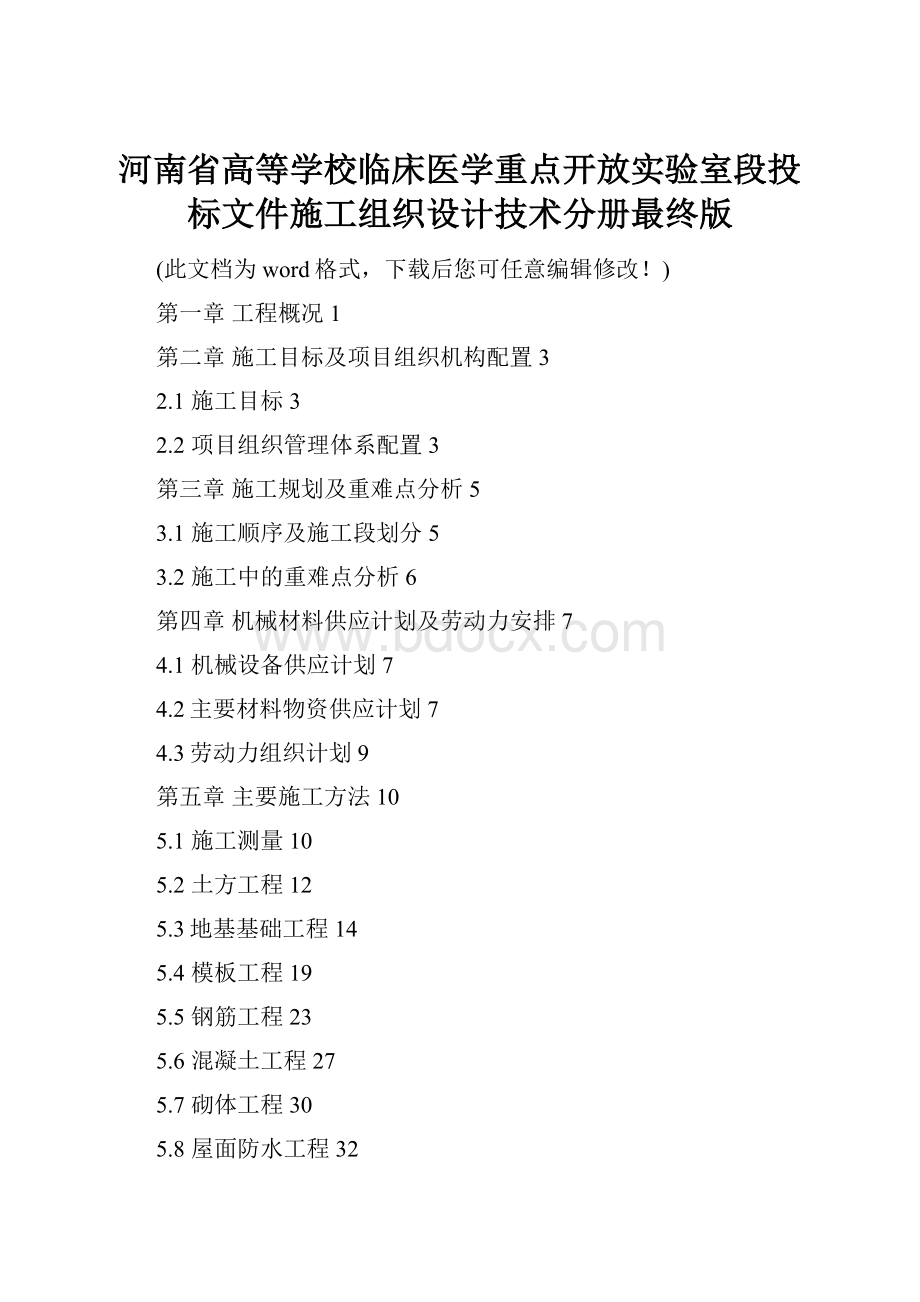 河南省高等学校临床医学重点开放实验室段投标文件施工组织设计技术分册最终版.docx