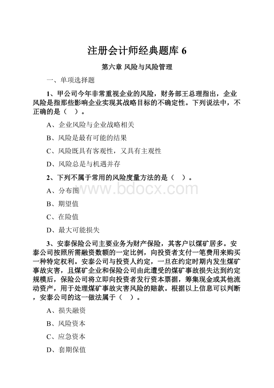 注册会计师经典题库 6.docx