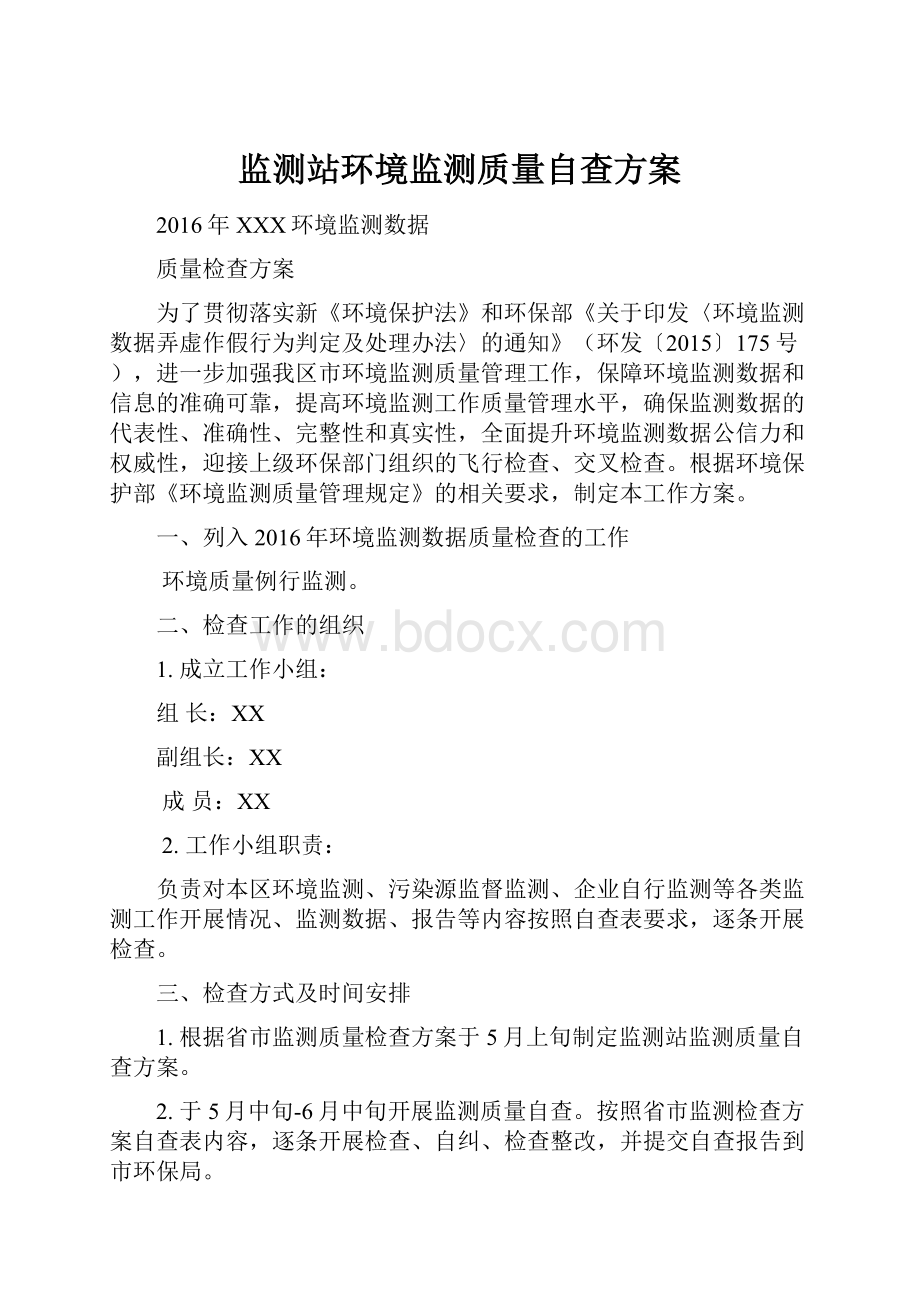 监测站环境监测质量自查方案.docx