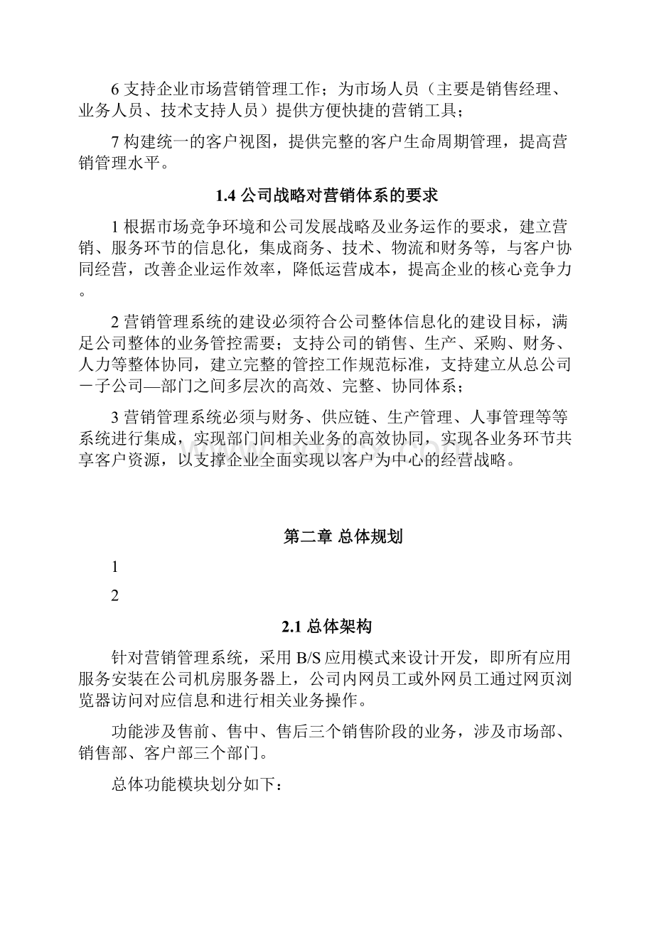 XX企业客户营销管理系统平台建设项目可行性方案.docx_第3页