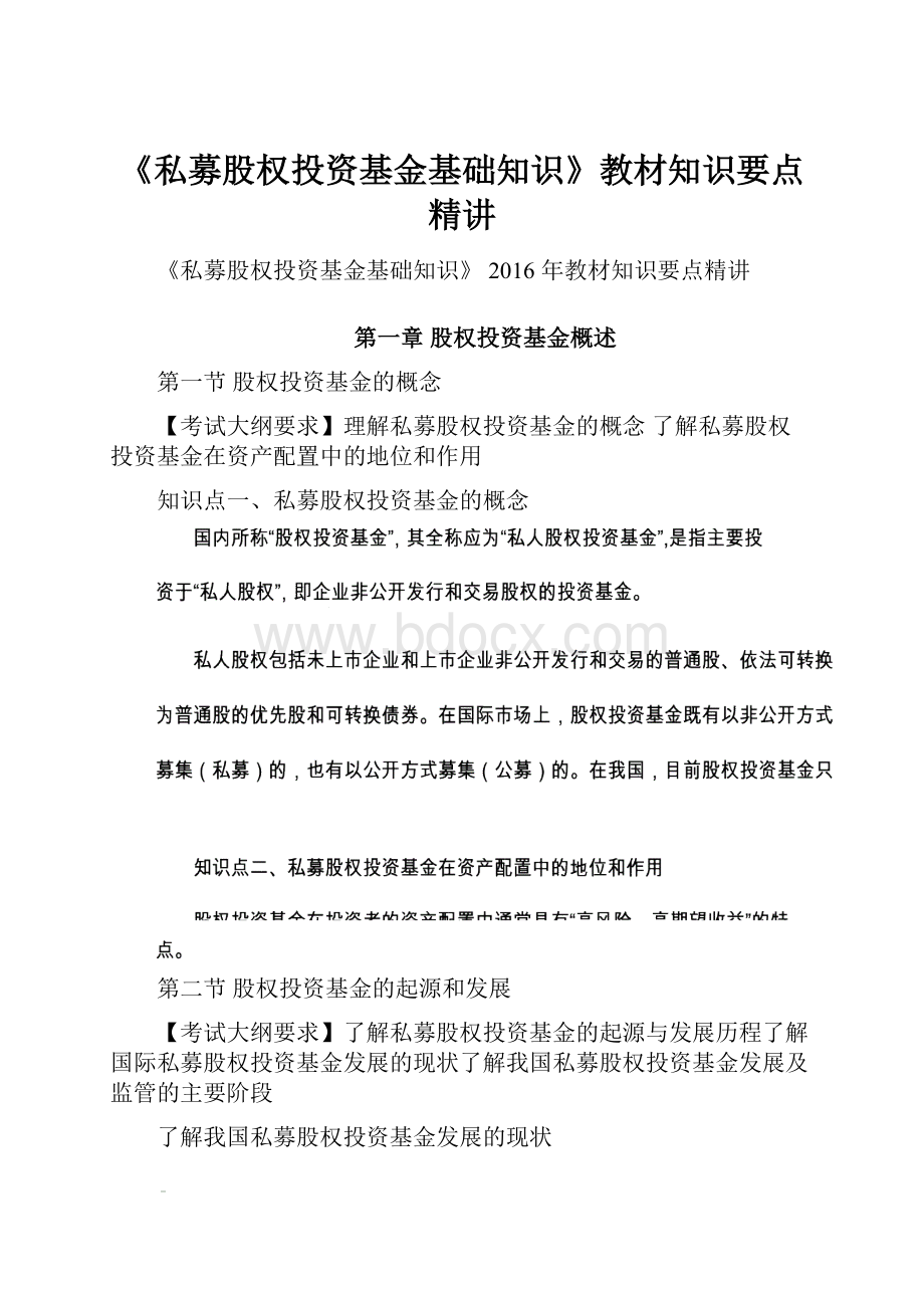 《私募股权投资基金基础知识》教材知识要点精讲.docx