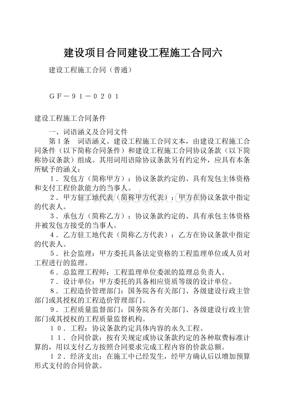 建设项目合同建设工程施工合同六.docx