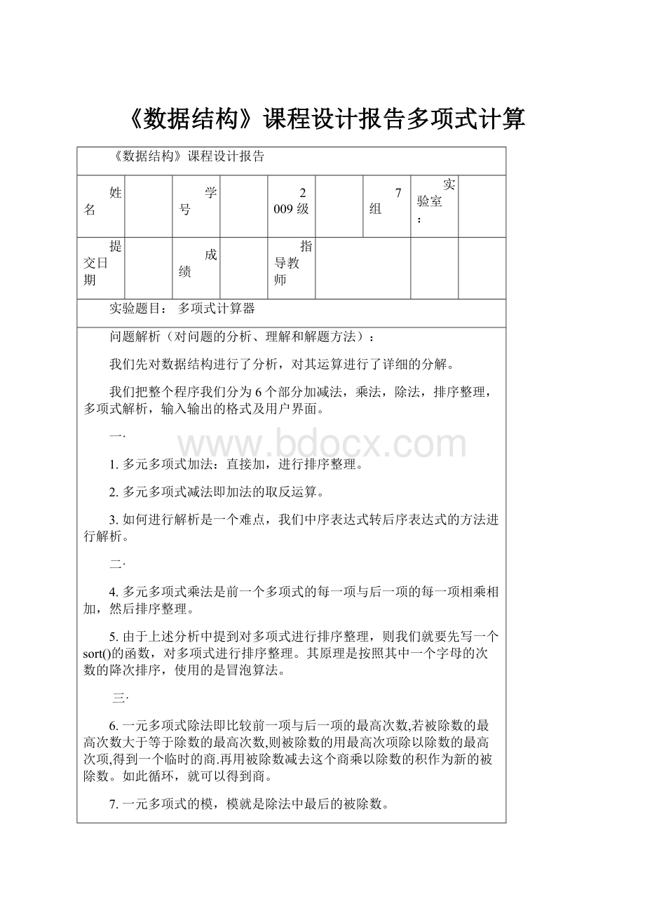 《数据结构》课程设计报告多项式计算.docx_第1页