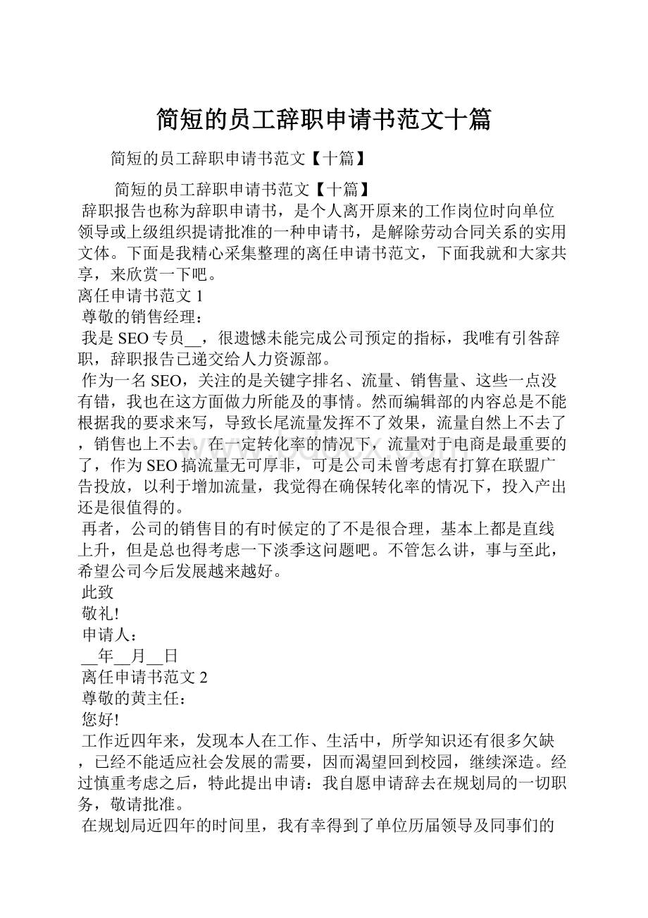 简短的员工辞职申请书范文十篇.docx