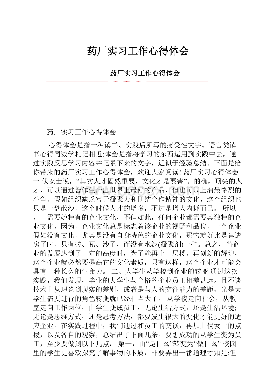 药厂实习工作心得体会.docx