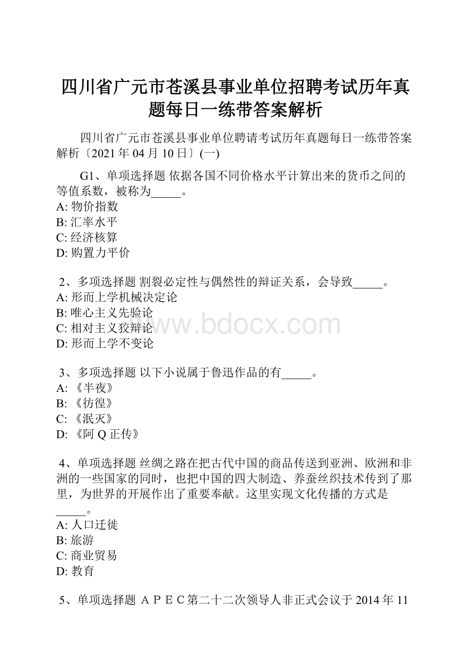 四川省广元市苍溪县事业单位招聘考试历年真题每日一练带答案解析.docx_第1页