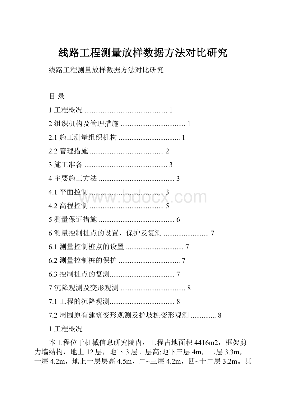 线路工程测量放样数据方法对比研究.docx