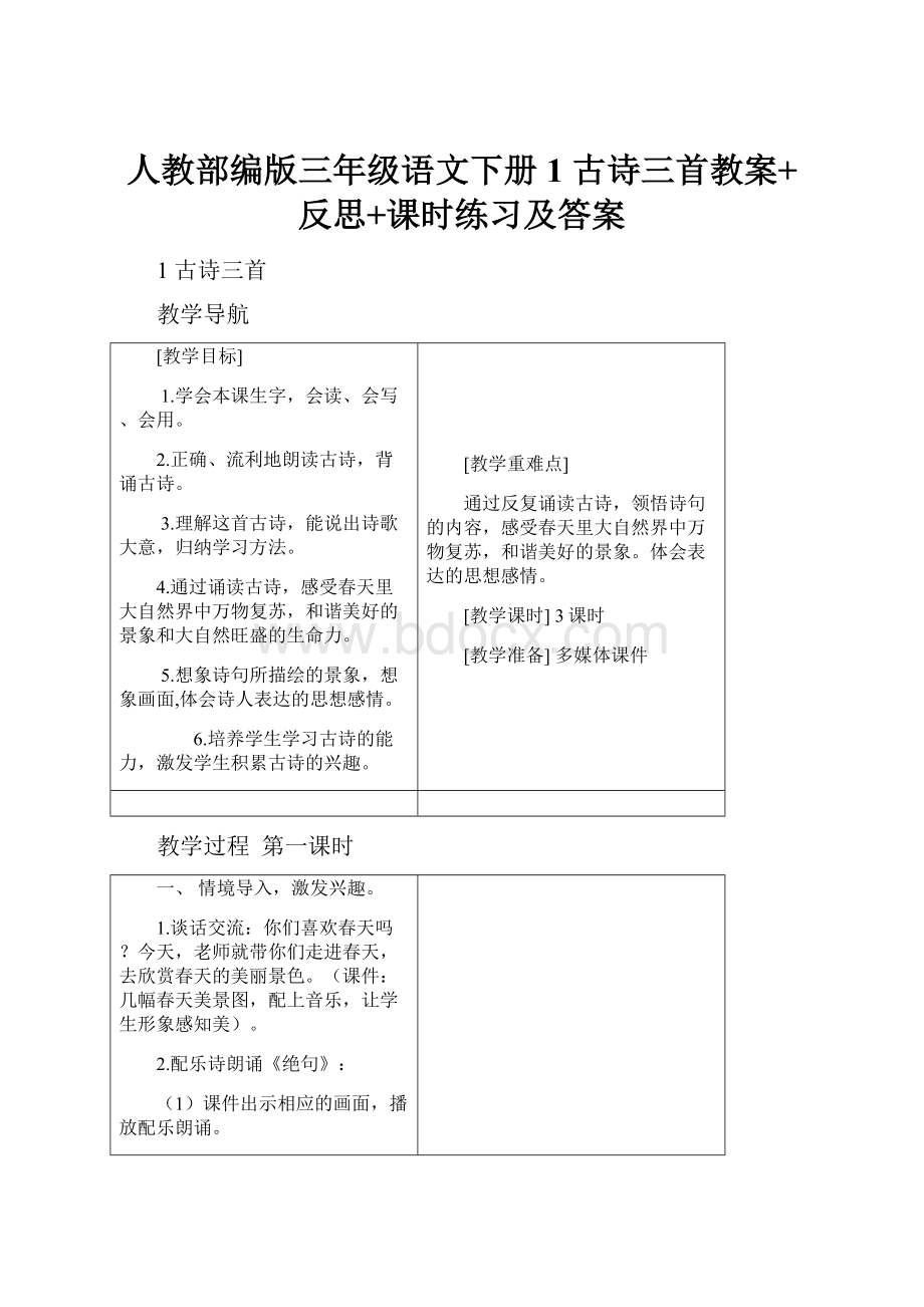 人教部编版三年级语文下册1 古诗三首教案+反思+课时练习及答案.docx