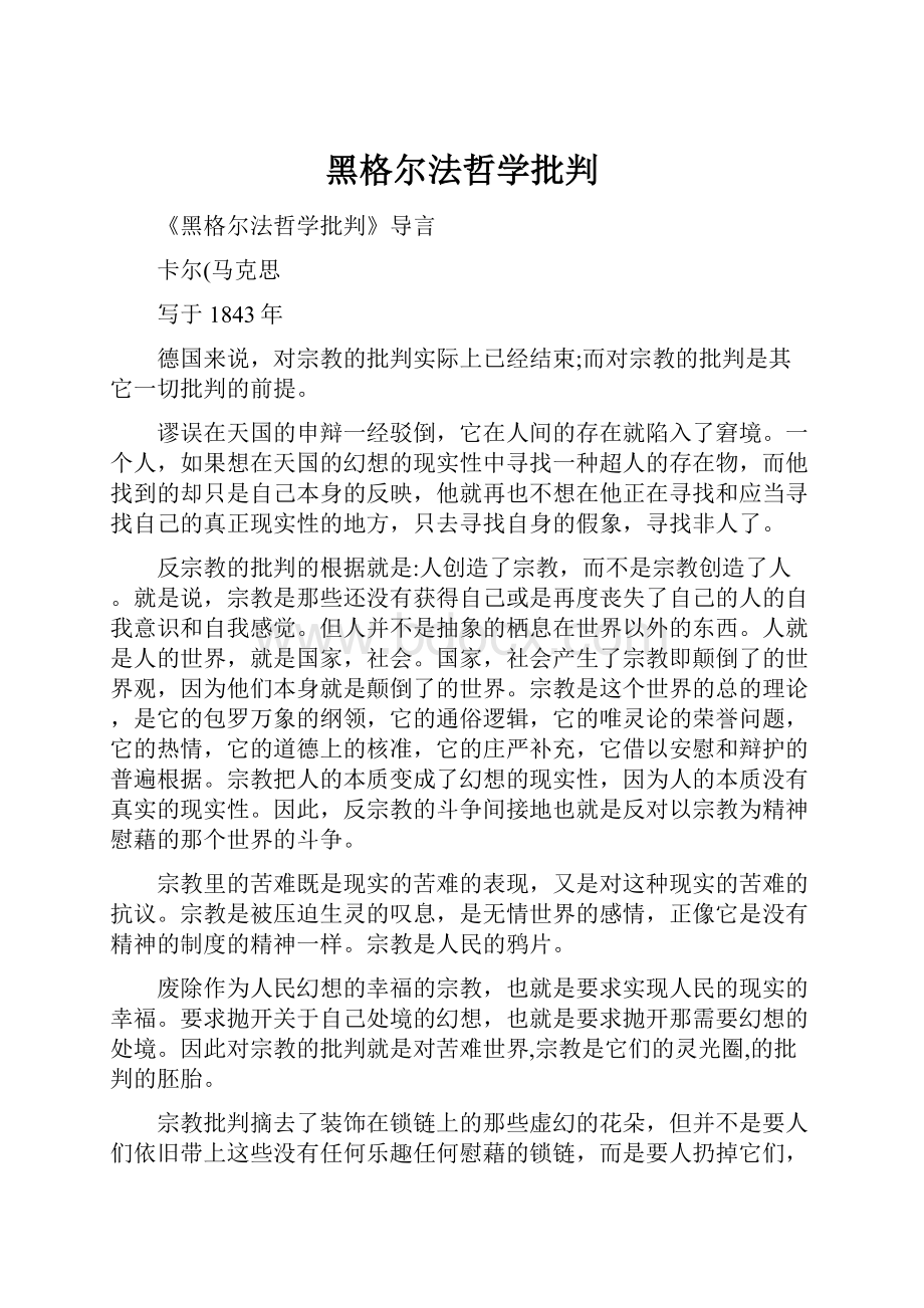 黑格尔法哲学批判.docx