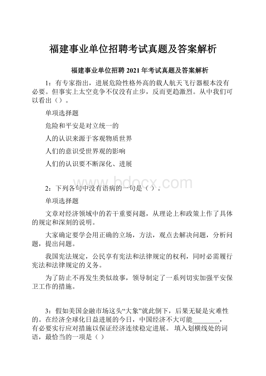 福建事业单位招聘考试真题及答案解析.docx_第1页