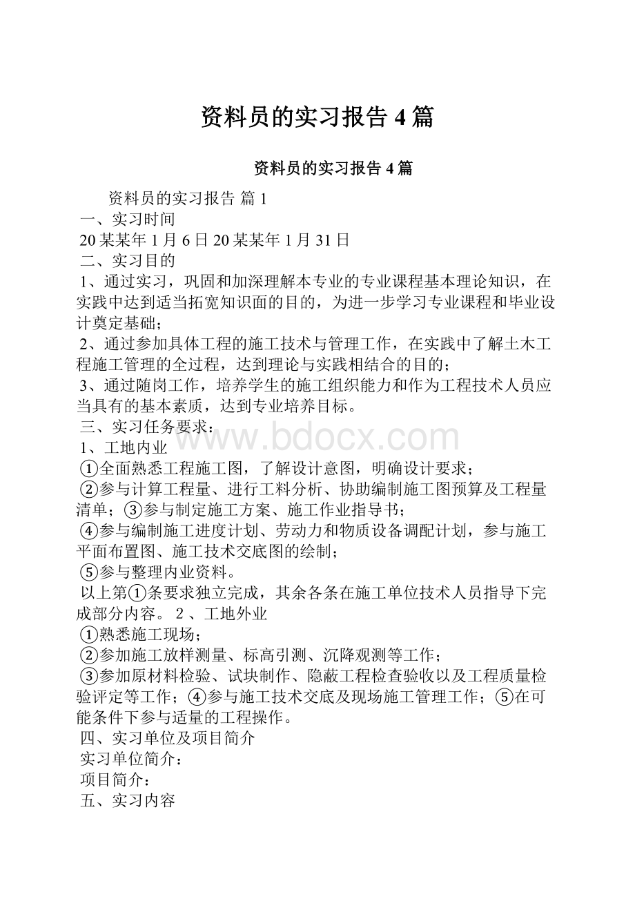 资料员的实习报告4篇.docx