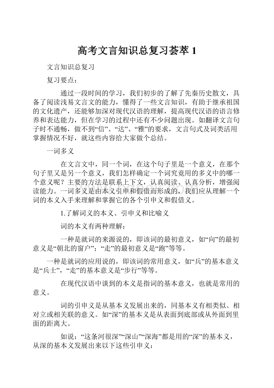 高考文言知识总复习荟萃1.docx_第1页