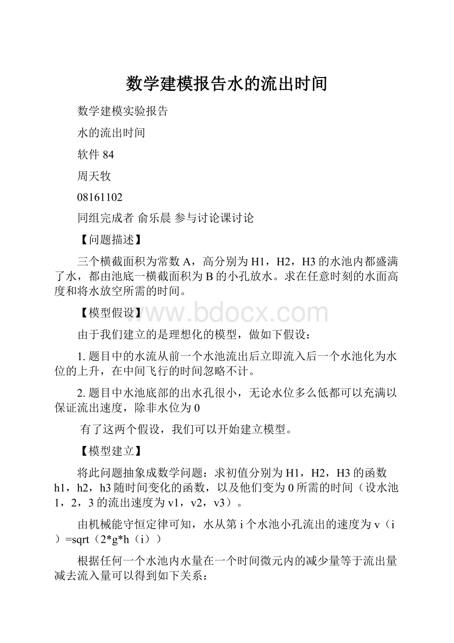 数学建模报告水的流出时间.docx_第1页