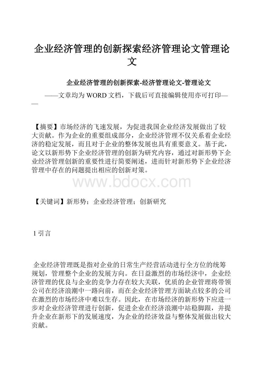 企业经济管理的创新探索经济管理论文管理论文.docx_第1页