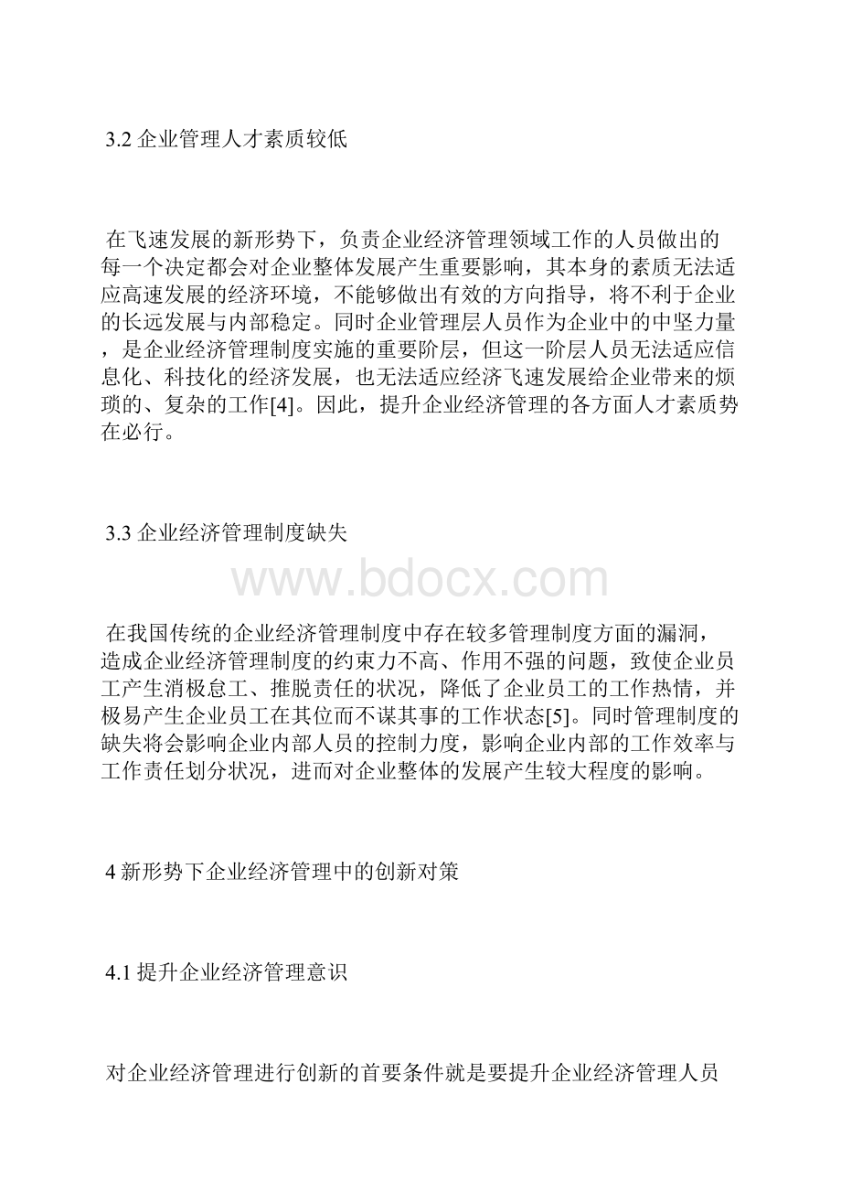 企业经济管理的创新探索经济管理论文管理论文.docx_第3页